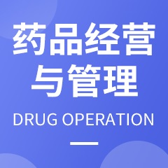 藥品經營與管理